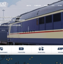上海铁洋多式联运有限公司(TMT)