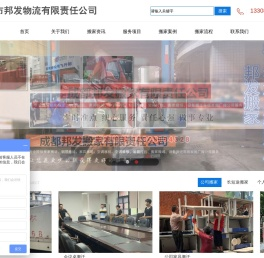 成都市邦发物流有限责任公司