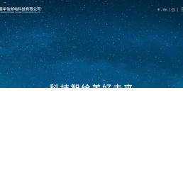 中国华信邮电科技有限公司