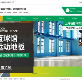 上海地拓体育设施工程有限公司