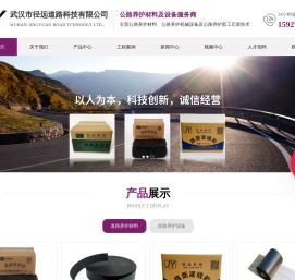 武汉市径远道路科技有限公司,道路养护,路面贴缝带,道路密封胶