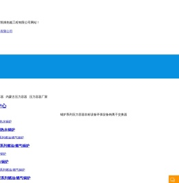 内蒙古包头生产的压力容器