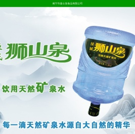 南宁市嘉士发食品有限公司【石泉矿泉水厂】
