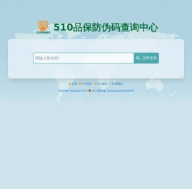 消费者防伪码查询中心