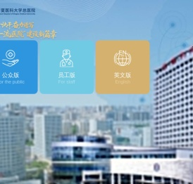 宁夏医科大学总医院