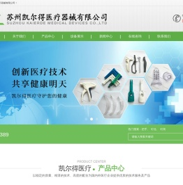 苏州凯尔得医疗器械有限公司