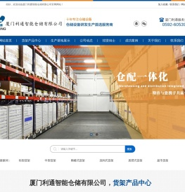 厦门利通智能仓储有限公司