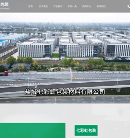 盐城七彩虹包装材料有限公司
