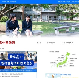 日本高中留学网