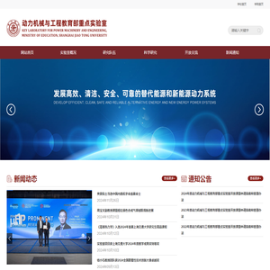 动力机械与工程教育部重点实验室