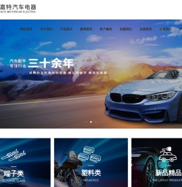 温州嘉特汽车电器有限公司
