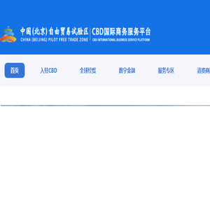 中国（北京）自由贸易试验区