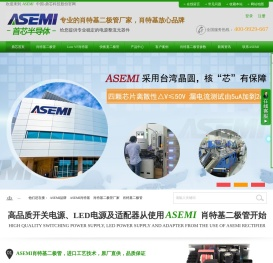 ASEMI整流桥,台湾ASEMI品牌整流桥厂家