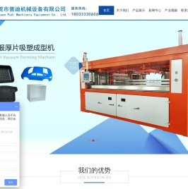 东莞市普迪机械设备有限公司/全自动厚片吸塑机/真空吸塑成型机/薄片吸塑机/正负压热成型机