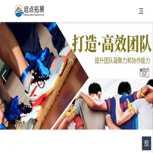 启点拓展团建