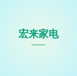 福州宏来制冷设备有限公司
