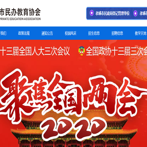 孝感民办教育协会