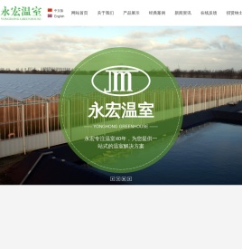 昆山市永宏温室有限公司