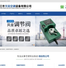 靖江市文远空调设备有限公司