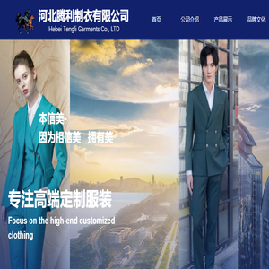 河北腾利制衣有限公司