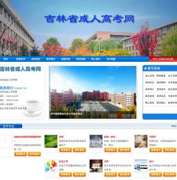 吉林省成人高考网