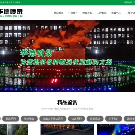 潍坊市华德喷泉有限公司,喷泉,喷泉公司,喷泉设备,喷泉工程,凉亭,假山,三维动画,喷泉设计,山东,临朐,LED彩灯,华德,喷泉专用泵