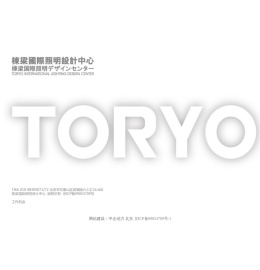 栋梁国际照明设计(北京)中心有限公司