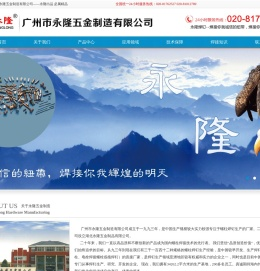 广州市永隆五金制造有限公司