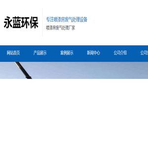 喷漆厂房废气处理设备