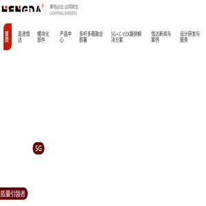 德阳市恒达灯具制造有限公司