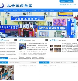 哈尔滨北秀医药连锁有限公司