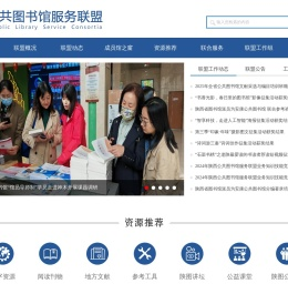 陕西公共图书馆服务联盟