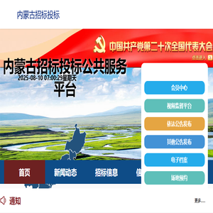 内蒙古招标投标公共服务平台