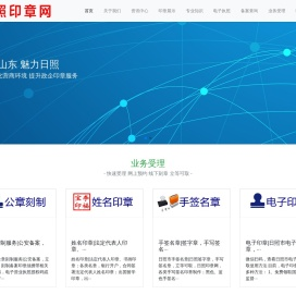 日照印章网
