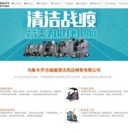 乌鲁木齐洁瑞德清洁用品销售有限公司