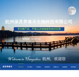 杭州保灵养泰禾生物科技有限公司