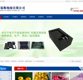 深圳福衡泡绵有限公司