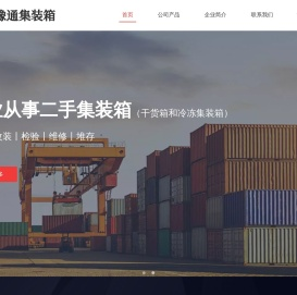 豫通集装箱