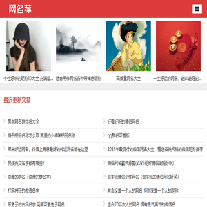 网名荐