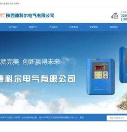 陕西德科尔电气有限公司
