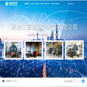 黑龙江德蓝锅炉制造有限公司