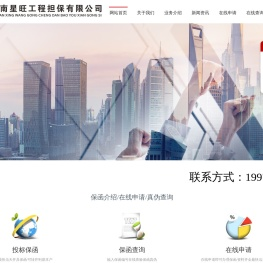 湖南星旺工程担保有限公司/投标担保/预付款担保/合同履约担