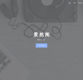 景然阁