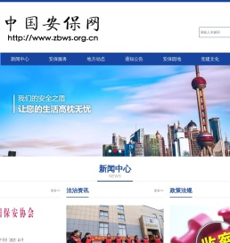 中国安保网