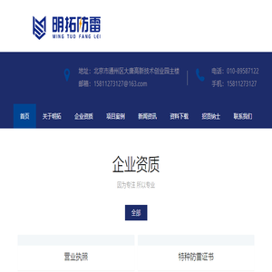 明拓建业（北京）防雷工程有限公司