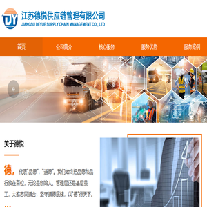 江苏德悦供应链管理有限公司
