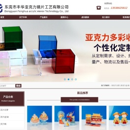 东莞市丰华亚克力镜片工艺有限公司