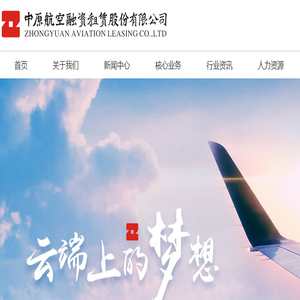 中原航空融资租赁股份有限公司