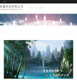 来趣科技官方网站