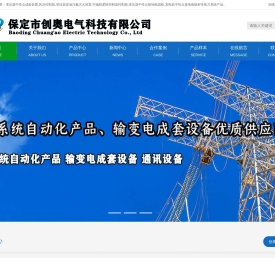 保定市创奥电气科技有限公司